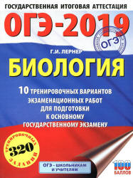 ОГЭ 2019. Биология. 10 тренировочных экзаменационных вариантов - Лернер Г.И. - Скачать Читать Лучшую Школьную Библиотеку Учебников