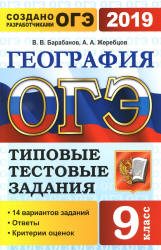 ОГЭ 2019. География. Типовые тестовые задания. 14 Вариантов. - Скачать Читать Лучшую Школьную Библиотеку Учебников (100% Бесплатно!)