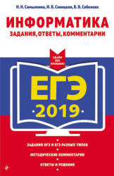 ЕГЭ 2019. Информатика. Задания, ответы, комментарии - Самылкина Н.Н., Синицкая И.В. и др. - Скачать Читать Лучшую Школьную Библиотеку Учебников (100% Бесплатно!)