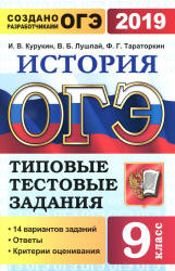 ОГЭ 2019. История. Типовые тестовые задания. 14 вариантов заданий. - Скачать Читать Лучшую Школьную Библиотеку Учебников
