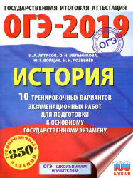 ОГЭ 2019. История. 10 тренировочных вариантов экзаменационных работ - Артасов И.А., Мельникова О.Н. и др. - Скачать Читать Лучшую Школьную Библиотеку Учебников (100% Бесплатно!)