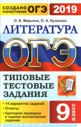 ОГЭ 2019. Литература. Типовые тестовые задания. 14 вариантов заданий. - Скачать Читать Лучшую Школьную Библиотеку Учебников (100% Бесплатно!)