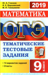 ОГЭ 2019. Математика. Тематические тестовые задания. 14 вариантов заданий. - Скачать Читать Лучшую Школьную Библиотеку Учебников (100% Бесплатно!)