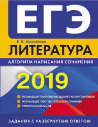 ЕГЭ 2019. Литература. Алгоритм написания сочинения - Михайлова Е.В. - Скачать Читать Лучшую Школьную Библиотеку Учебников (100% Бесплатно!)