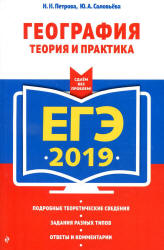 ЕГЭ 2019. География. Теория и практика - Петрова Н.Н., Соловьева Ю.А. - Скачать Читать Лучшую Школьную Библиотеку Учебников (100% Бесплатно!)