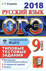 ОГЭ 2018. Русский язык. Типовые тестовые задания. 14 вариантов заданий. - Скачать Читать Лучшую Школьную Библиотеку Учебников