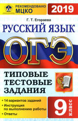 ОГЭ 2019. Русский язык. Типовые тестовые задания. 14 вариантов заданий. - Скачать Читать Лучшую Школьную Библиотеку Учебников