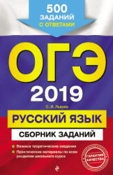 ОГЭ 2019. Русский язык. Сборник заданий - Львова С.И. - Скачать Читать Лучшую Школьную Библиотеку Учебников (100% Бесплатно!)