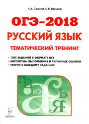 ОГЭ 2018. Русский язык. Тематический тренинг. - Скачать Читать Лучшую Школьную Библиотеку Учебников (100% Бесплатно!)