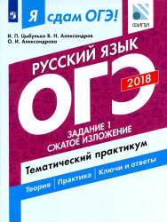 ОГЭ 2018. Русский язык. Я сдам ОГЭ! Тематический практикум. Часть 1. Задание 1. Сжатое изложение - Цыбулько И.П. и пр. - Скачать Читать Лучшую Школьную Библиотеку Учебников (100% Бесплатно!)