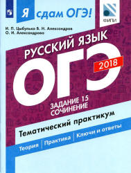 ОГЭ 2018. Русский язык. Я сдам ОГЭ! Тематический практикум. Часть 3. Задание 15. Сочинение - Цыбулько И.П. и др. - Скачать Читать Лучшую Школьную Библиотеку Учебников