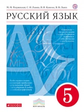 Русский язык 5 класс - М.М. Разумовская, С.И. Львова, В.И. Капинос, В.В. Львов. - Скачать Читать Лучшую Школьную Библиотеку Учебников (100% Бесплатно!)