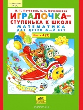 Игралочка - ступенька к школе. Математика для детей 5-6 лет. Часть 4. - Скачать Читать Лучшую Школьную Библиотеку Учебников (100% Бесплатно!)