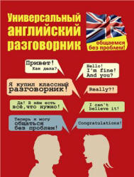 Универсальный английский разговорник - Бахурова Е.П. - Скачать Читать Лучшую Школьную Библиотеку Учебников (100% Бесплатно!)