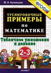 Тренировочные примеры по математике. 2-3 классы. Табличное умножение и деление - Скачать Читать Лучшую Школьную Библиотеку Учебников (100% Бесплатно!)