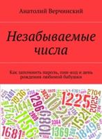 Незабываемые числа, как запомнить пароль, пин-код и день рождения любимой бабушки - Верчинский А. - Скачать Читать Лучшую Школьную Библиотеку Учебников (100% Бесплатно!)