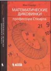 Математические диковинки профессора - Стюарта, Стюарт И. - Скачать Читать Лучшую Школьную Библиотеку Учебников (100% Бесплатно!)