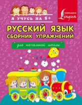 Русский язык. Сборник упражнений для начальной школы - А. А. Горбатова. - Скачать Читать Лучшую Школьную Библиотеку Учебников