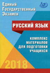 ЕГЭ 2018. Русский язык. Комплекс материалов для подготовки учащихся - Драбкина С.В., Субботин Д.И. - Скачать Читать Лучшую Школьную Библиотеку Учебников (100% Бесплатно!)