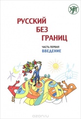 Русский без границ. В 3 частях . Часть первая , вторая - М. Низник. - Скачать Читать Лучшую Школьную Библиотеку Учебников