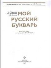 Мой русский букварь - Крылова Н.Г., Залманова Т.С., Фомина Е.В. - Скачать Читать Лучшую Школьную Библиотеку Учебников (100% Бесплатно!)