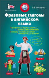 Фразовые глаголы в английском языке - Ильченко В.В. - Скачать Читать Лучшую Школьную Библиотеку Учебников (100% Бесплатно!)