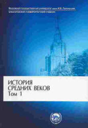 История средних веков. В 2-х томах - Под ред. Карпова С.П. - Скачать Читать Лучшую Школьную Библиотеку Учебников (100% Бесплатно!)