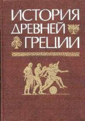 История Древней Греции - Под ред. Кузищина В.И. - Скачать Читать Лучшую Школьную Библиотеку Учебников (100% Бесплатно!)