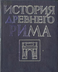 История Древнего Рима - Под ред. Кузищина В.И. - Скачать Читать Лучшую Школьную Библиотеку Учебников (100% Бесплатно!)