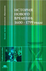 История Нового времени: 1600-1799 годы - Под ред. Чудинова А.В., Уварова П.Ю., Бовыкина Д.Ю. - Скачать Читать Лучшую Школьную Библиотеку Учебников (100% Бесплатно!)