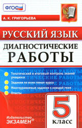 Русский язык. 5 класс. Диагностические работы - Григорьева А.К. - Скачать Читать Лучшую Школьную Библиотеку Учебников