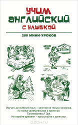 Учим английский с улыбкой. 280 мини-уроков - Ганина Н.А. - Скачать Читать Лучшую Школьную Библиотеку Учебников (100% Бесплатно!)