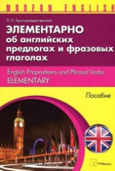 Элементарно об английских предлогах и фразовых глаголах - Христорождественская Л.П. - Скачать Читать Лучшую Школьную Библиотеку Учебников