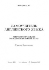 Самоучитель английского языка - Комаров А.Н. - Скачать Читать Лучшую Школьную Библиотеку Учебников (100% Бесплатно!)