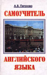 Самоучитель английского языка - Петрова А.В. - Скачать Читать Лучшую Школьную Библиотеку Учебников