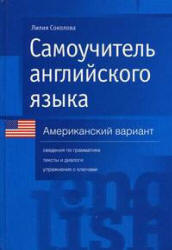 Самоучитель английского языка. Американский вариант - Соколова Л. - Скачать Читать Лучшую Школьную Библиотеку Учебников