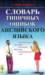 Словарь типичных ошибок английского языка - Выборнов А.В. - Скачать Читать Лучшую Школьную Библиотеку Учебников