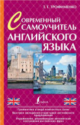 Современный самоучитель английского языка - Трофименко Т.Г. - Скачать Читать Лучшую Школьную Библиотеку Учебников (100% Бесплатно!)