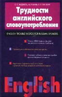 Трудности английского словоупотребления - Хидекель С.С., Кауль М.Р., Гинзбург Е.Л. - Скачать Читать Лучшую Школьную Библиотеку Учебников (100% Бесплатно!)