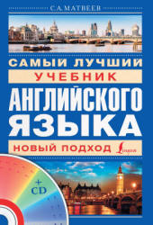 Самый лучший учебник английского языка. Новый подход - Матвеев С.А. - Скачать Читать Лучшую Школьную Библиотеку Учебников (100% Бесплатно!)