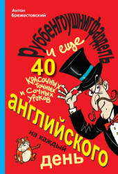 Руббенгоушнигфардель, и еще 40 красочных, точных и сочных уроков английского на каждый день - Брежестовский А.П. - Скачать Читать Лучшую Школьную Библиотеку Учебников (100% Бесплатно!)