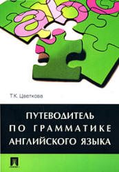 Путеводитель по грамматике английского языка - Цветкова Т.К. - Скачать Читать Лучшую Школьную Библиотеку Учебников