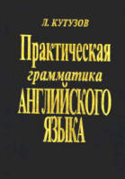 Практическая грамматика английского языка - Кутузов Л.Ф. - Скачать Читать Лучшую Школьную Библиотеку Учебников