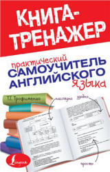 Практический самоучитель английского языка - Трофименко Т.Г. - Скачать Читать Лучшую Школьную Библиотеку Учебников