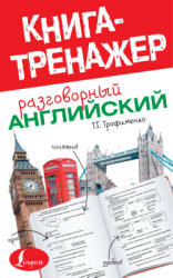 Разговорный английский. Книга-тренажер - Трофименко Т.Г. - Скачать Читать Лучшую Школьную Библиотеку Учебников