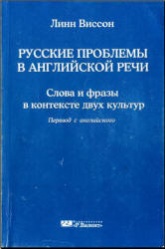 Русские проблемы в английской речи. Слова и фразы в контексте двух культур - Линн Виссон - Скачать Читать Лучшую Школьную Библиотеку Учебников (100% Бесплатно!)