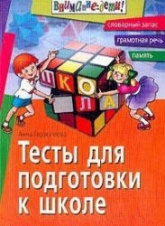 Тесты для подготовки к школе - Герасимова А.С. - Скачать Читать Лучшую Школьную Библиотеку Учебников
