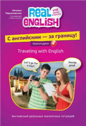 С английским - за границу! - Черниховская Н.О. - Скачать Читать Лучшую Школьную Библиотеку Учебников (100% Бесплатно!)