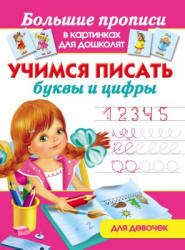 Учимся писать буквы и цифры. Для девочек - Дмитриева В.Г. - Скачать Читать Лучшую Школьную Библиотеку Учебников (100% Бесплатно!)
