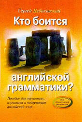 Кто боится английской грамматики? - Цебаковский С.Я. - Скачать Читать Лучшую Школьную Библиотеку Учебников (100% Бесплатно!)